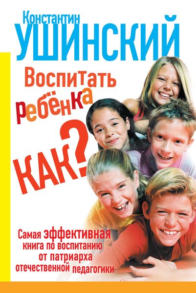 Обложка книги  «Воспитать ребенка как?»