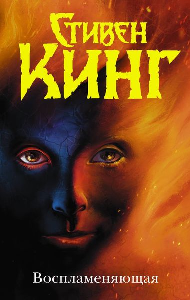 Обложка книги  «Воспламеняющая»