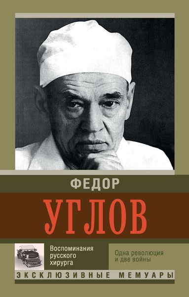 Обложка книги  «Воспоминание русского хирурга. Одна революция и две войны»