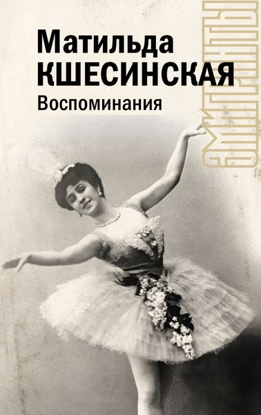 Обложка книги  «Воспоминания»