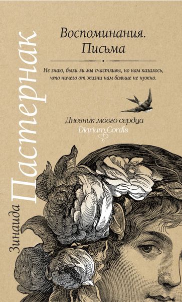 Обложка книги  «Воспоминания. Письма»