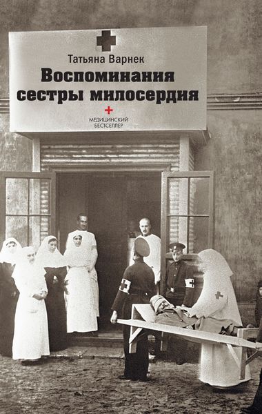 Обложка книги  «Воспоминания сестры милосердия»