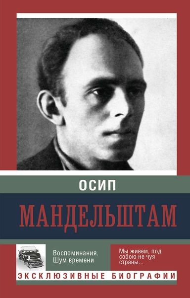 Обложка книги  «Воспоминания. Шум времени»