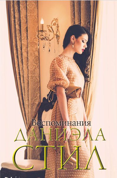 Обложка книги  «Воспоминания»
