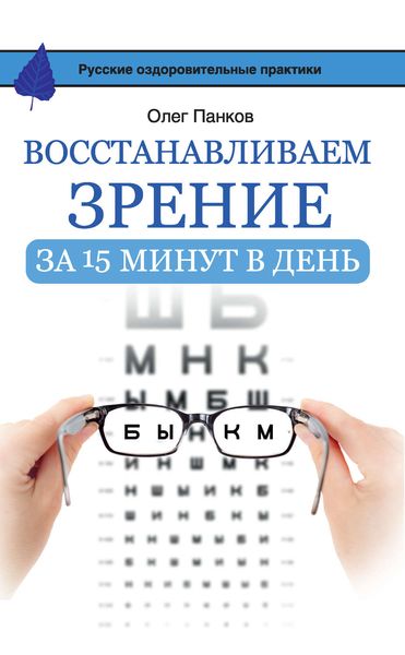 Обложка книги  «Восстанавливаем зрение за 15 минут в день»