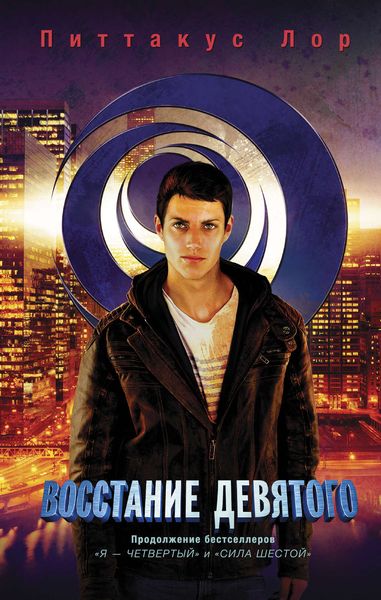 Обложка книги  «Восстание Девятого»