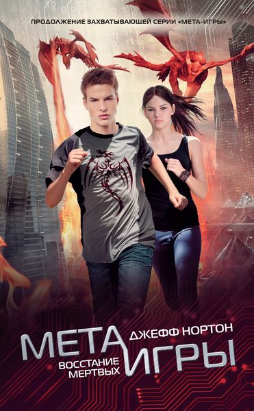 Обложка книги  «Восстание мертвых»