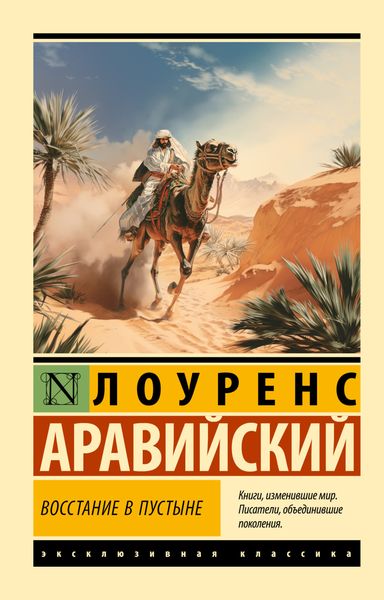 Обложка книги  «Восстание в пустыне»