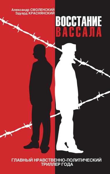Обложка книги  «Восстание вассала»