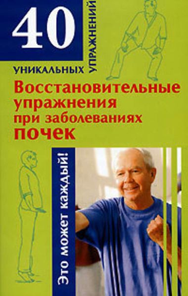 Обложка книги  «Восстановительные упражнения при заболеваниях почек»
