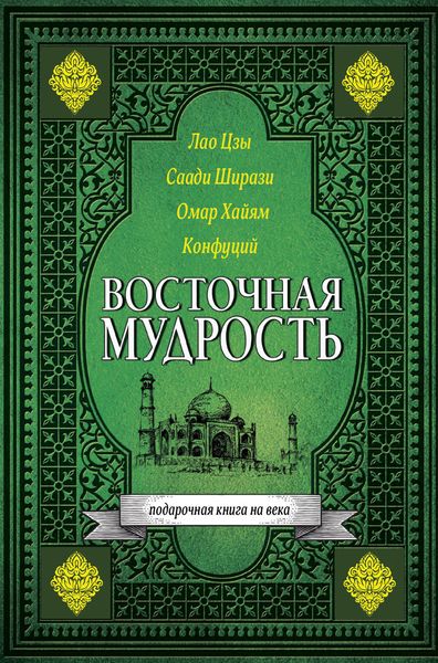 Обложка книги  «Восточная мудрость»