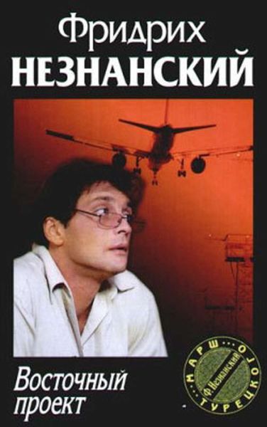 Обложка книги  «Восточный проект»