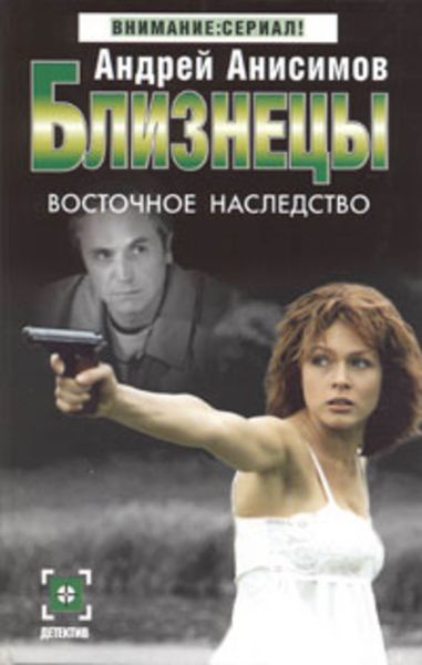 Обложка книги  «Восточное наследство»