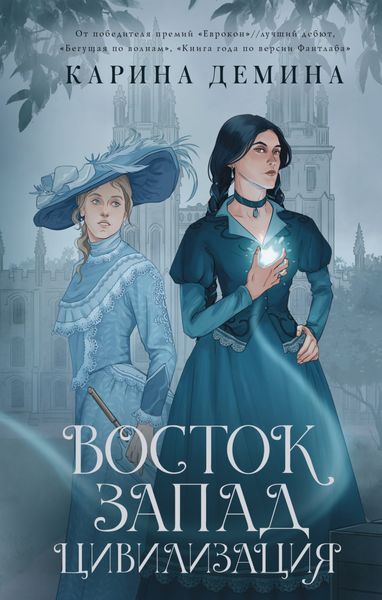 Обложка книги  «Восток. Запад. Цивилизация»