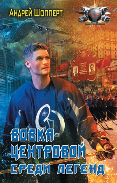 Обложка книги  «Вовка-центровой. Среди легенд»