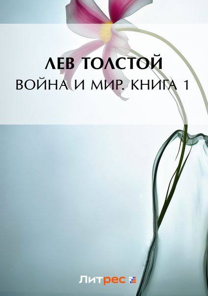 Обложка книги «Война и мир. Книга 1»