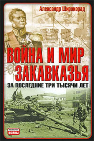 Обложка книги  «Война и мир Закавказья за последние три тысячи лет»