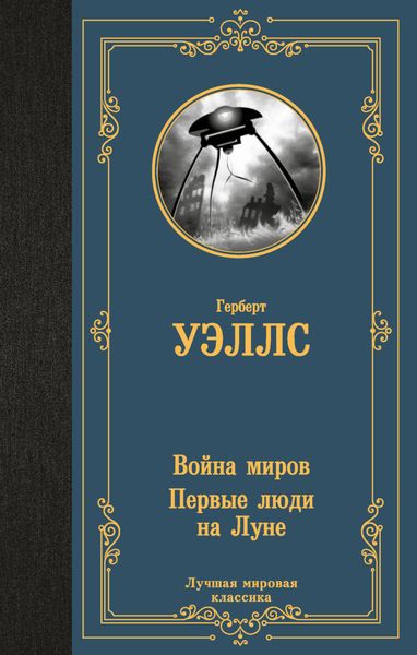 Обложка книги  «Война миров. Первые люди на Луне»