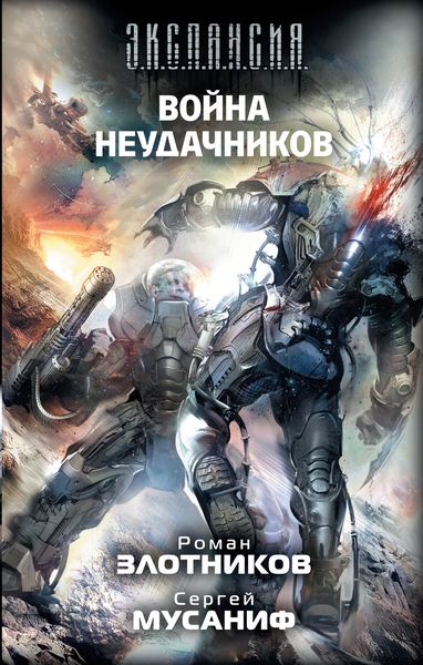 Обложка книги  «Война неудачников»