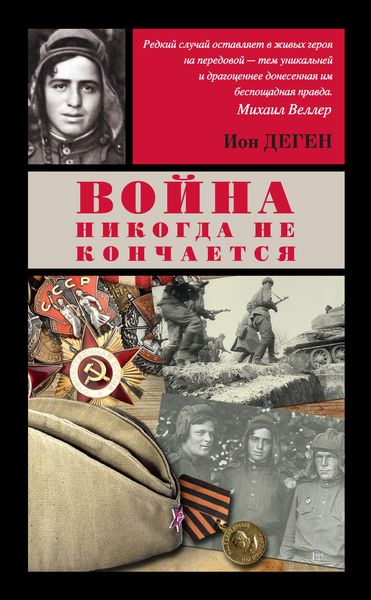 Обложка книги  «Война никогда не кончается»