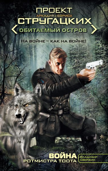 Обложка книги  «Война ротмистра Тоота»