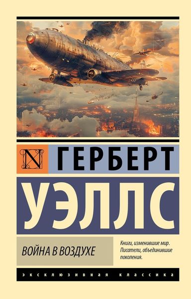Обложка книги  «Война в воздухе»