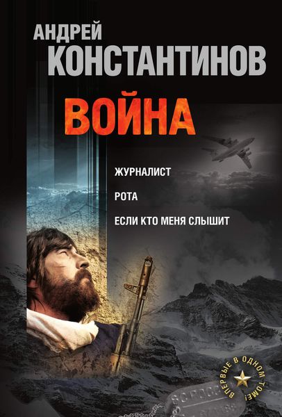 Обложка книги  «Война: Журналист. Рота. Если кто меня слышит»