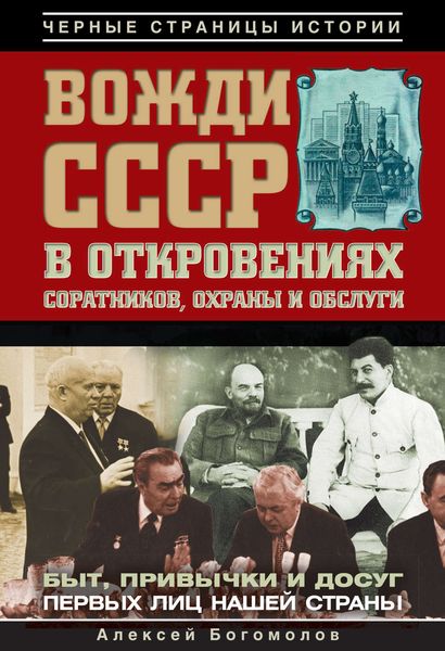 Обложка книги  «Вожди СССР в откровениях соратников, охраны и обслуги»