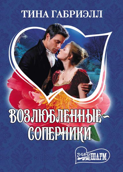 Обложка книги  «Возлюбленные-соперники»