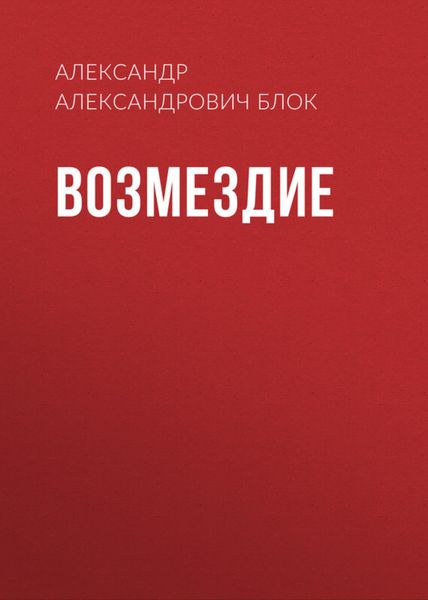 Обложка книги  «Возмездие»