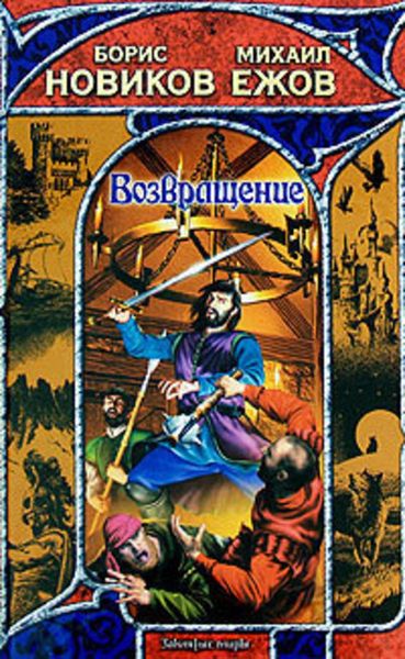 Обложка книги  «Возвращение»