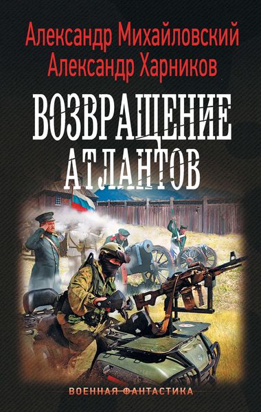 Обложка книги  «Возвращение атлантов»
