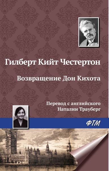 Обложка книги  «Возвращение Дон Кихота»