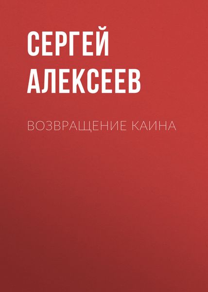 Обложка книги  «Возвращение Каина»