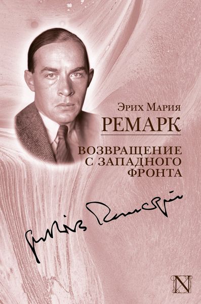 Обложка книги  «Возвращение с Западного фронта»