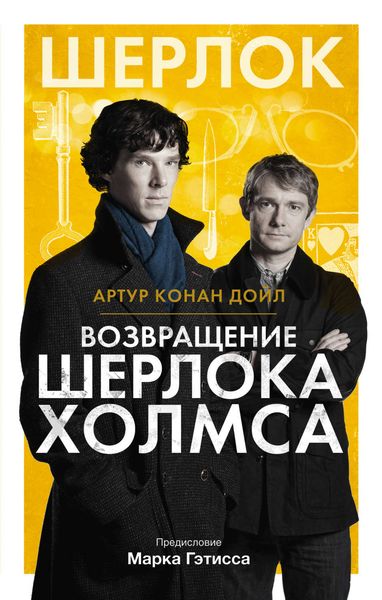Обложка книги  «Возвращение Шерлока Холмса»