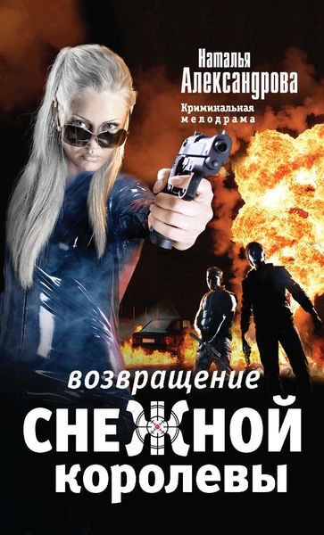 Обложка книги  «Возвращение снежной королевы»