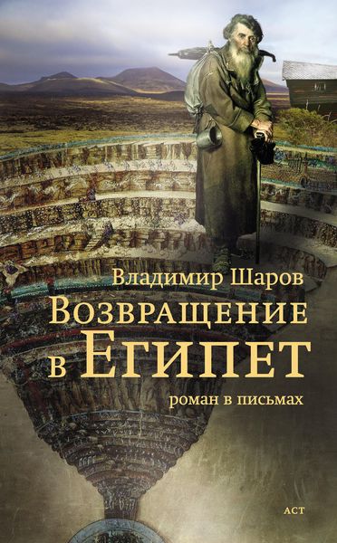 Обложка книги  «Возвращение в Египет»