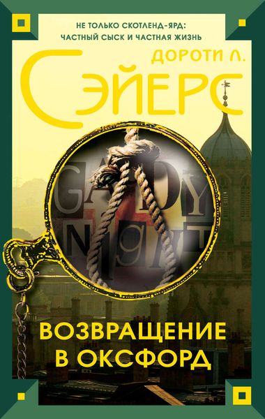 Обложка книги  «Возвращение в Оксфорд»