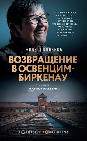 Обложка книги  «Возвращение в Освенцим-Биркенау»