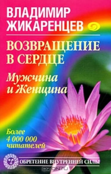 Обложка книги  «Возвращение в Сердце. Мужчина и Женщина»