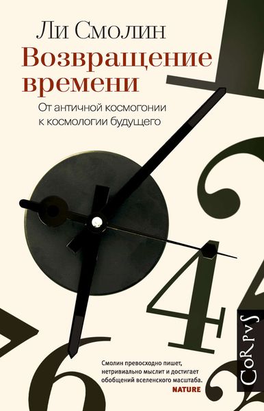 Обложка книги  «Возвращение времени. От античной космогонии к космологии будущего»