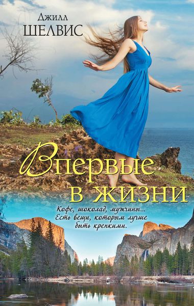 Обложка книги  «Впервые в жизни»