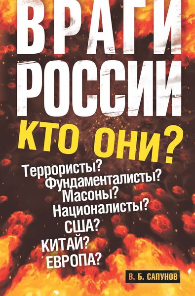 Обложка книги  «Враги России»