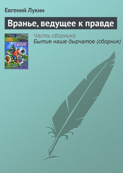 Обложка книги  «Вранье, ведущее к правде»