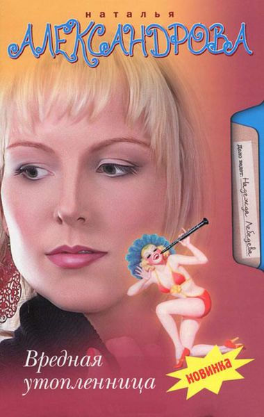 Обложка книги  «Вредная утопленница»