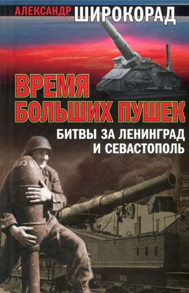 Обложка книги  «Время больших пушек. Битва за Ленинград и Севастополь»