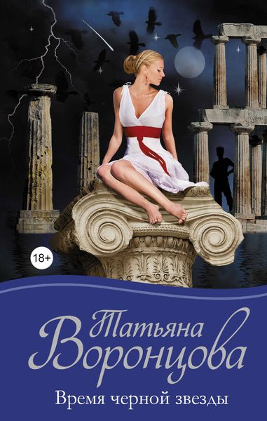 Обложка книги  «Время черной звезды»