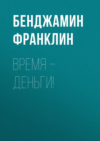 Обложка книги  «Время – деньги!»