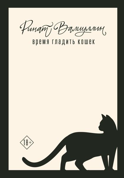 Обложка книги  «Время гладить кошек»